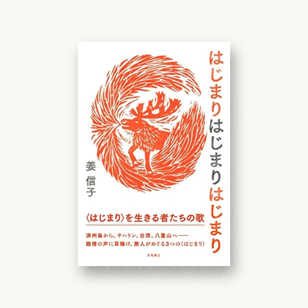 『はじまりはじまりはじまり』 装丁: 大西隆介 書影