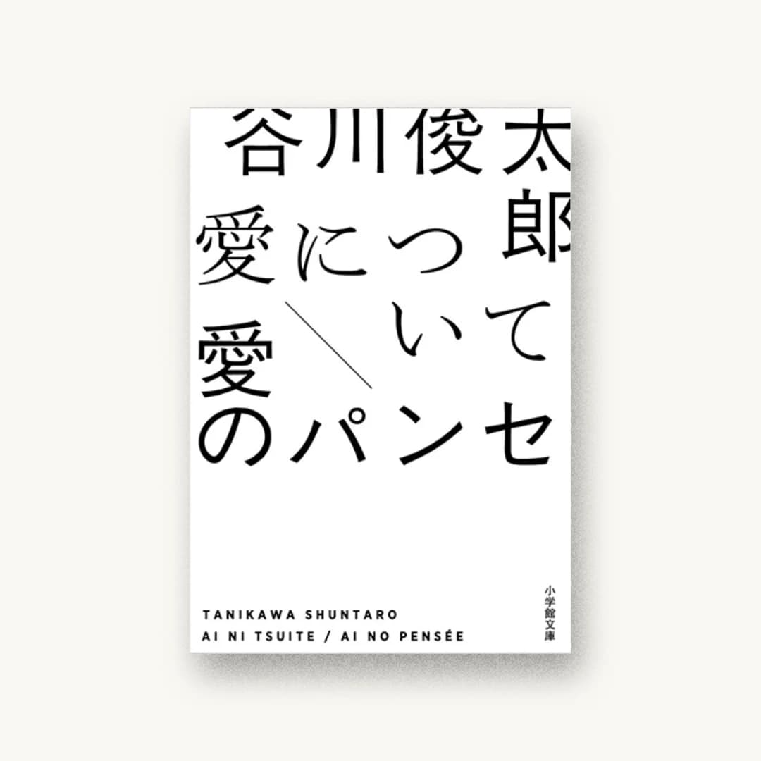 『愛について/愛のパンセ』 装丁: 水戸部功 書影