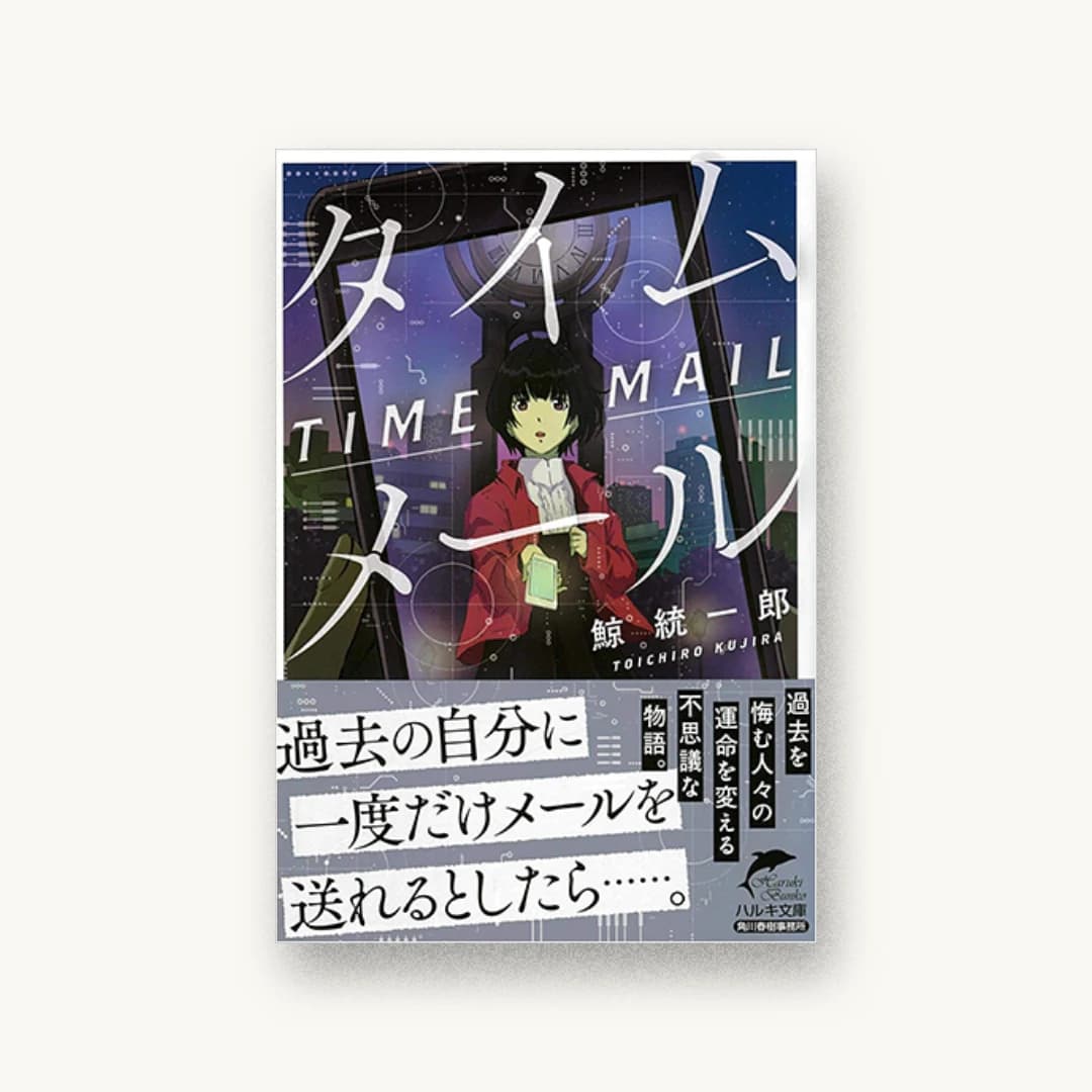 『タイムメール』 装丁: 菊池祐 書影