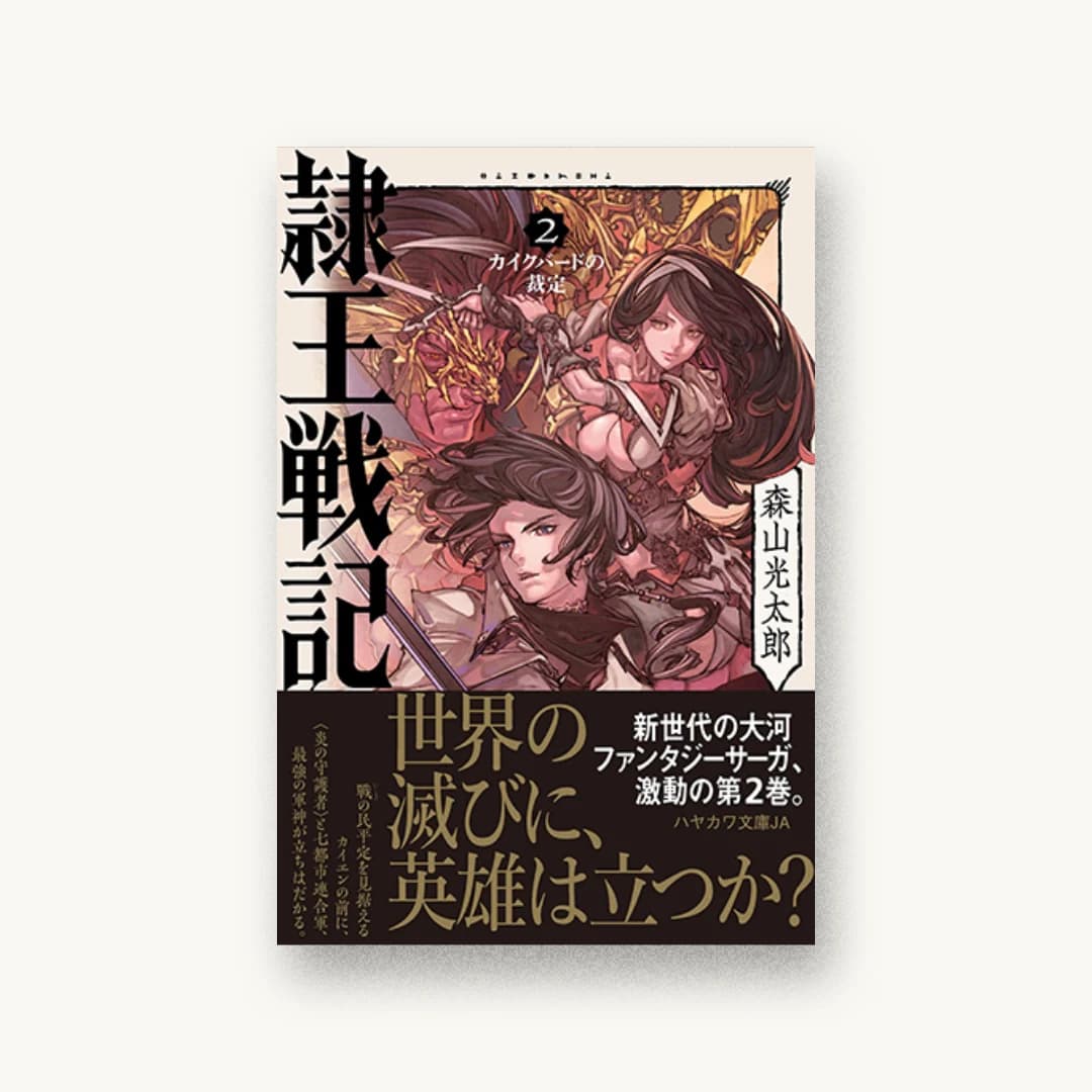 『隷王戦記2 カイクバードの裁定』 装丁: 早川書房デザイン室 書影