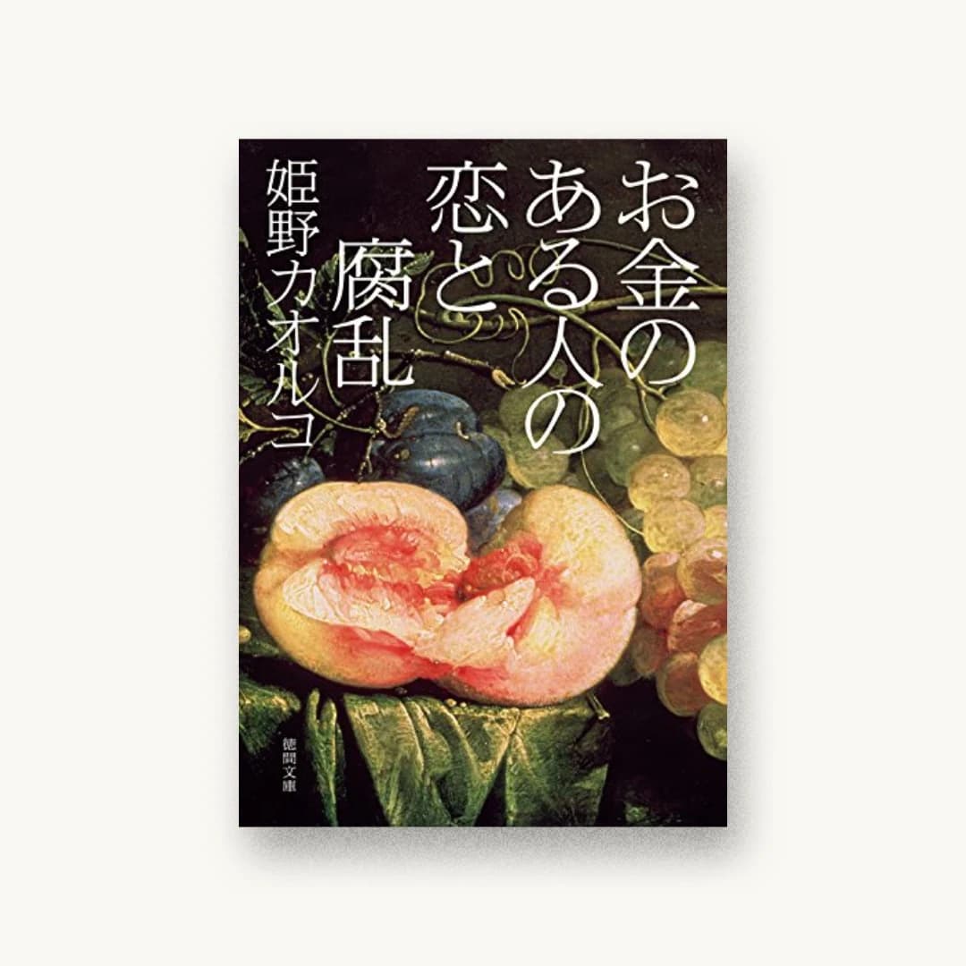 『お金のある人の恋と腐乱』 装丁: アルビレオ 書影