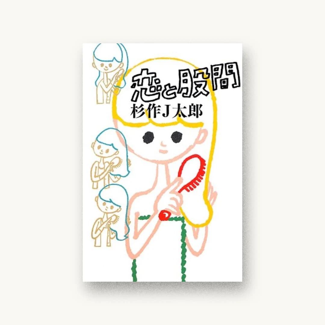 『恋と股間』 装丁: 祖父江慎+佐藤亜沙美 書影