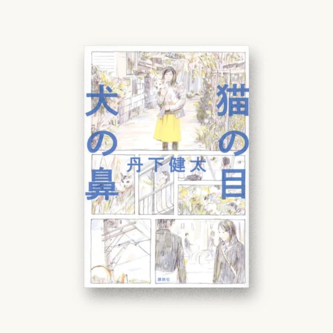 『猫の目犬の鼻』 装丁: 名久井直子 書影