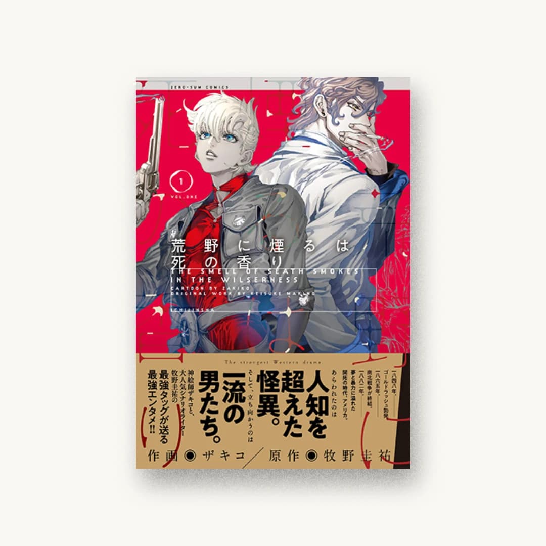 『荒野に煙るは死の香り 1巻』 装丁: コードデザインスタジオ 書影