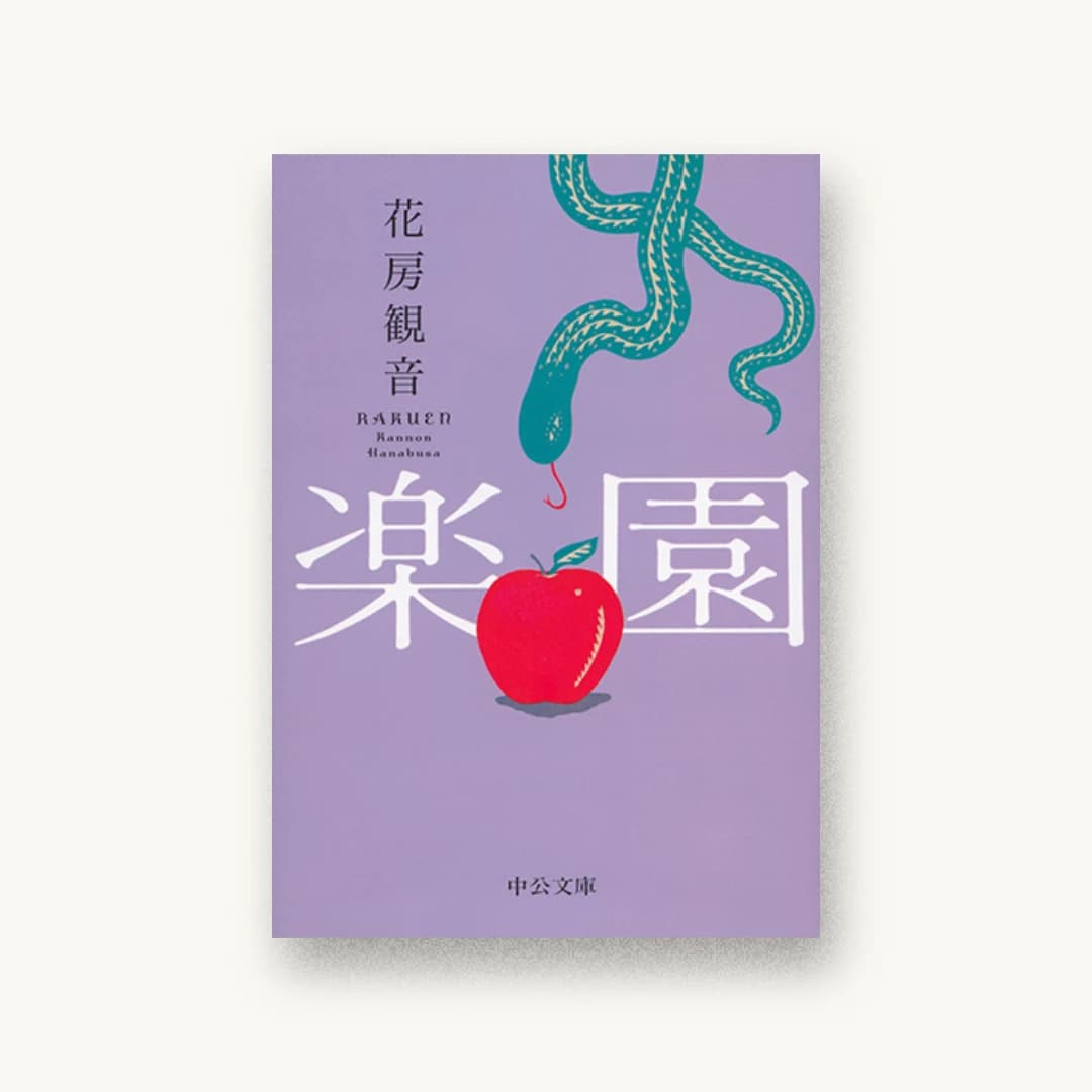楽園