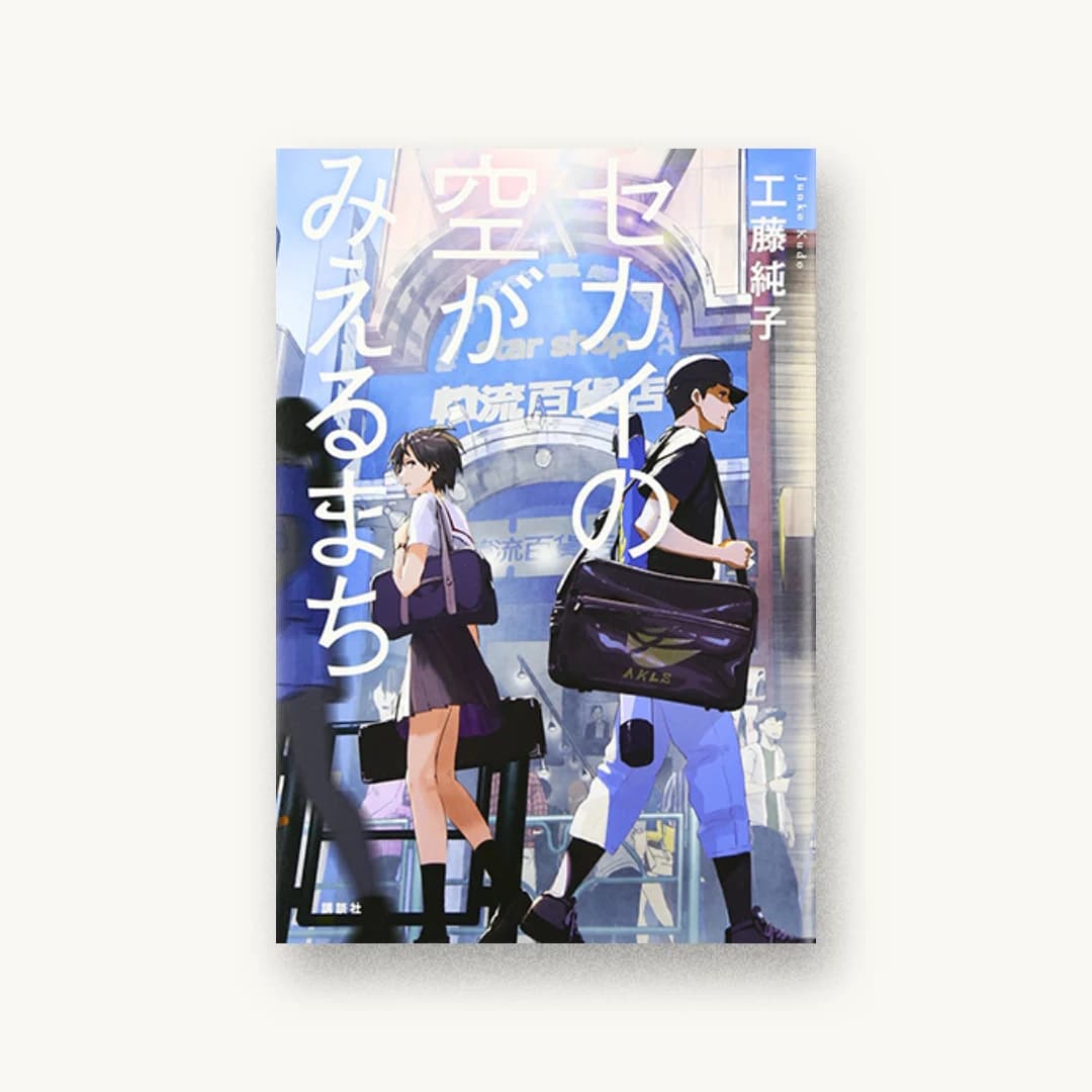『セカイの空がみえるまち』 装丁: 大岡喜直 書影