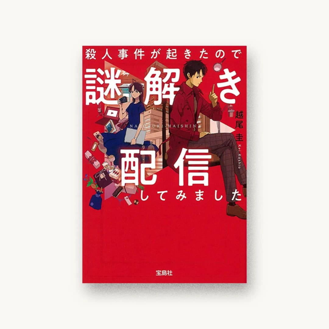 『殺人事件が起きたので謎解き配信してみました』 装丁: 鈴木大輔 書影