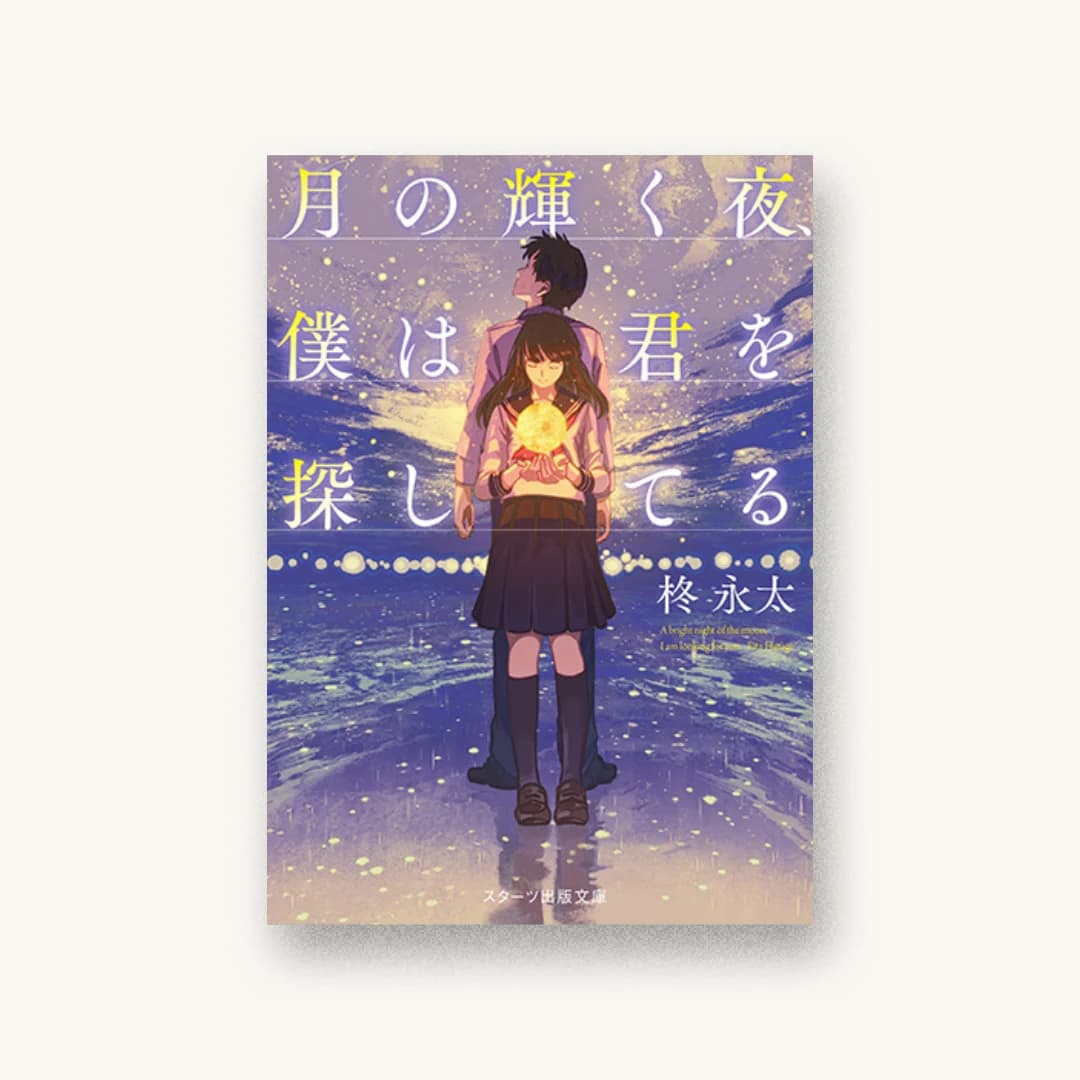 『月の輝く夜、僕は君を探してる』 装丁: 西村弘美 書影