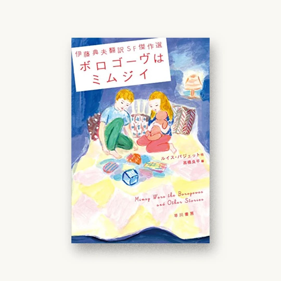 伊藤典夫翻訳SF傑作選 ボロゴーヴはミムジイ