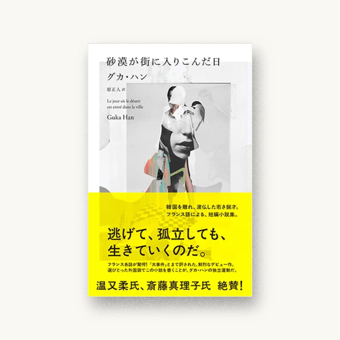 砂漠が街に入りこんだ日