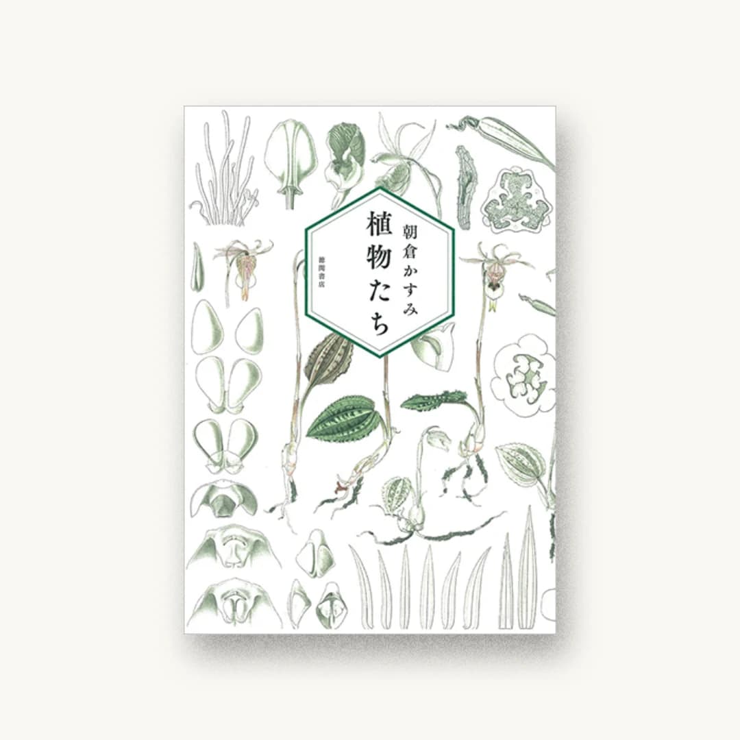 『植物たち』 装丁: 名久井直子 書影