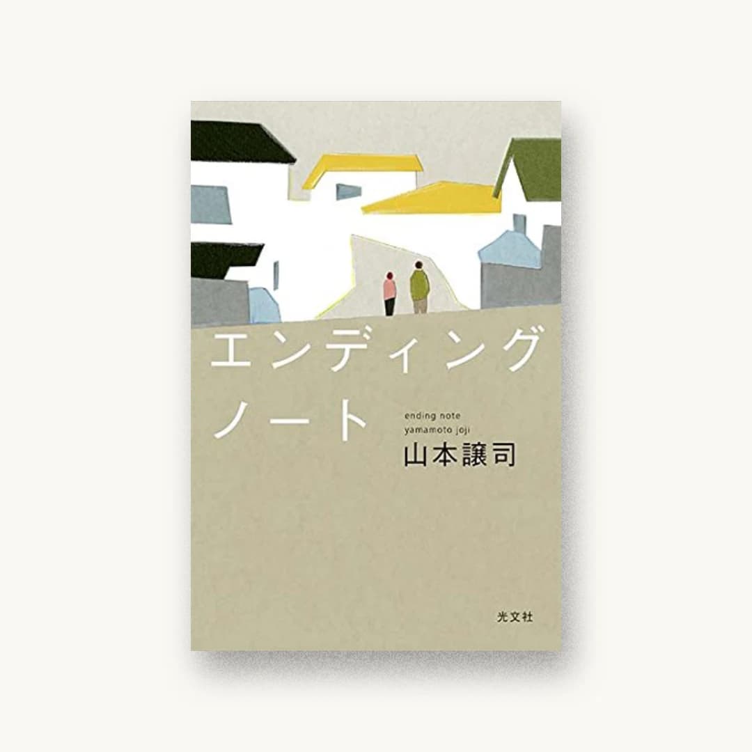 『エンディングノート』 装丁: 鈴木成一デザイン室 書影