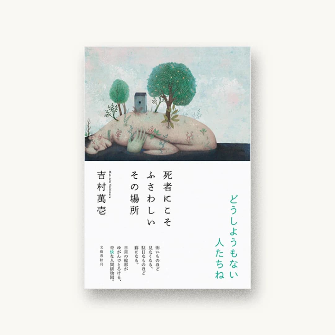 『死者にこそふさわしいその場所』 装丁: 城井文平 書影