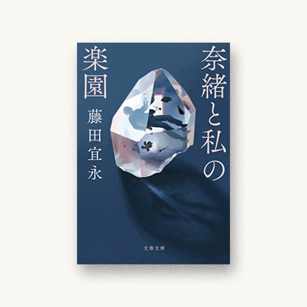 『奈緒と私の楽園』 装丁: 大久保明子 書影
