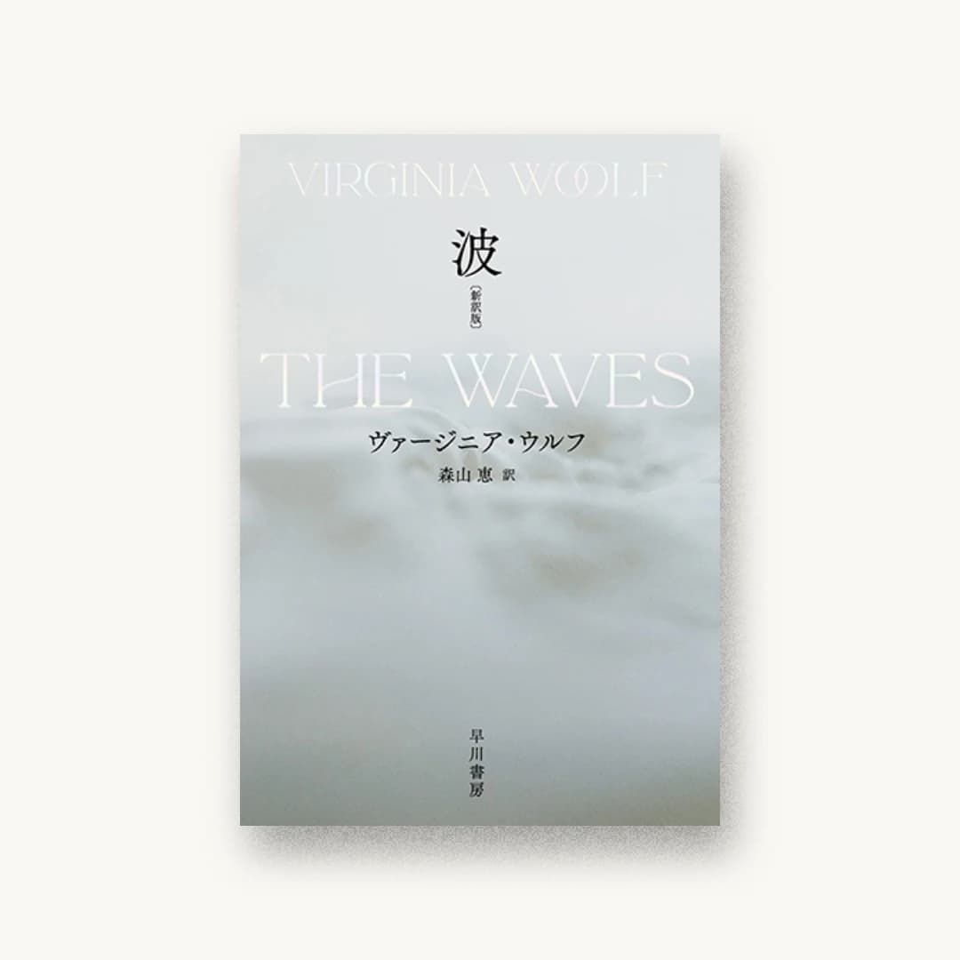 『波〔新訳版〕』 装丁: 名久井直子 書影