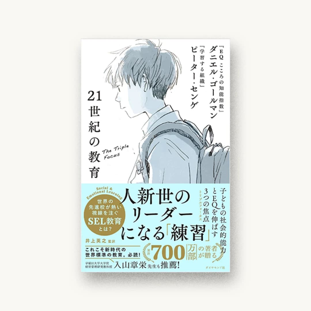 『21世紀の教育 子どもの社会的能力とEQを伸ばす3つの焦点』 装丁: 岩永香穂(MOAI) 書影