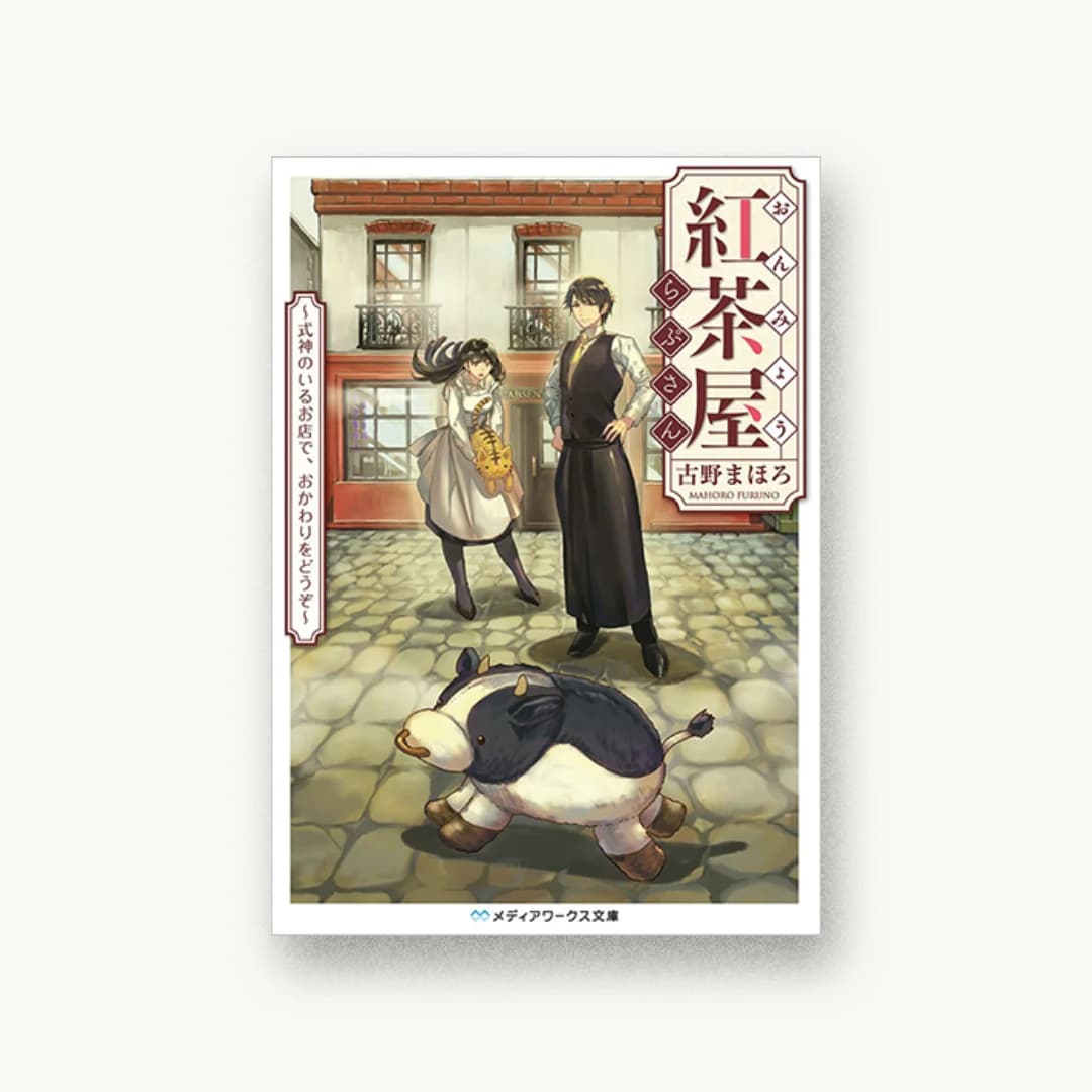 『おんみょう紅茶屋らぷさん 式神のいるお店で、おかわりをどうぞ』 装丁: 鈴木亨 書影