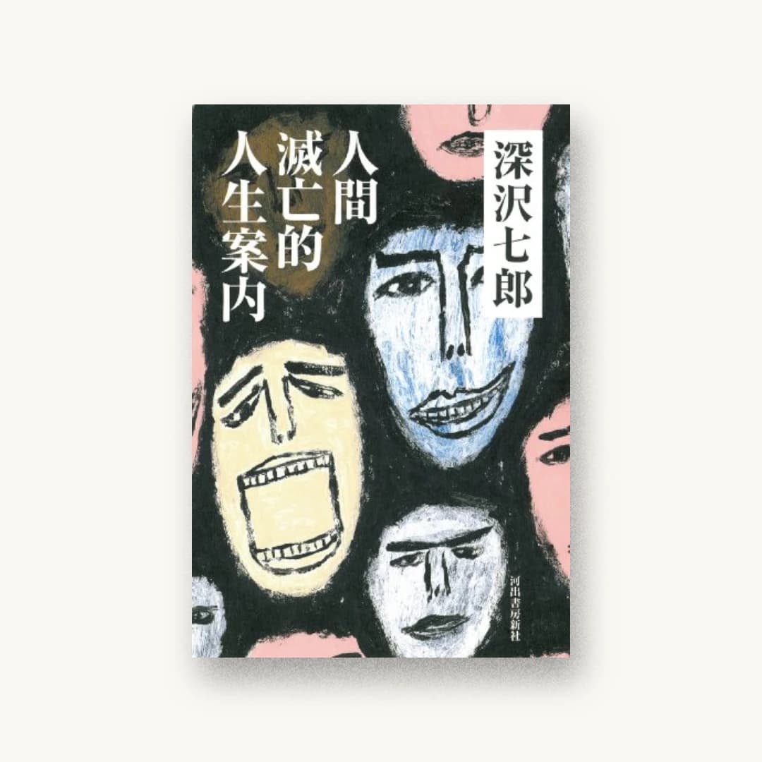 人間滅亡的人生案内