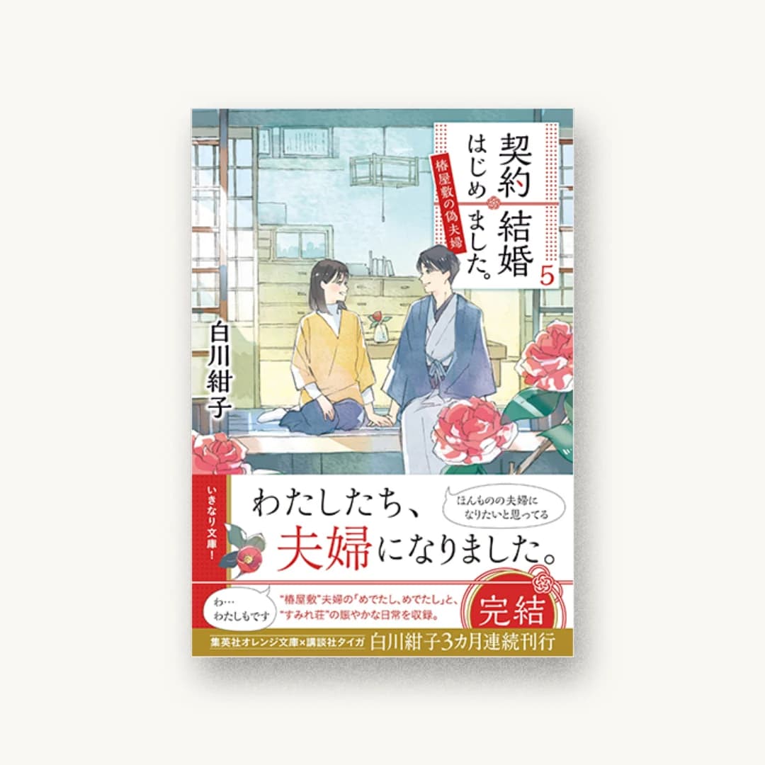 『契約結婚はじめました。 5 椿屋敷の偽夫婦』 装丁: 関静香 書影