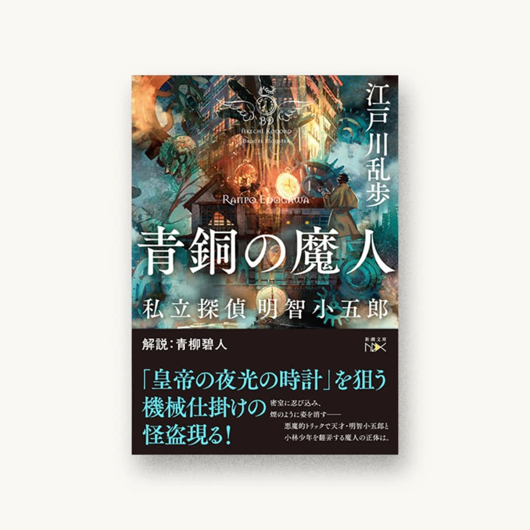 『青銅の魔人』 装丁: 鈴木久美 書影