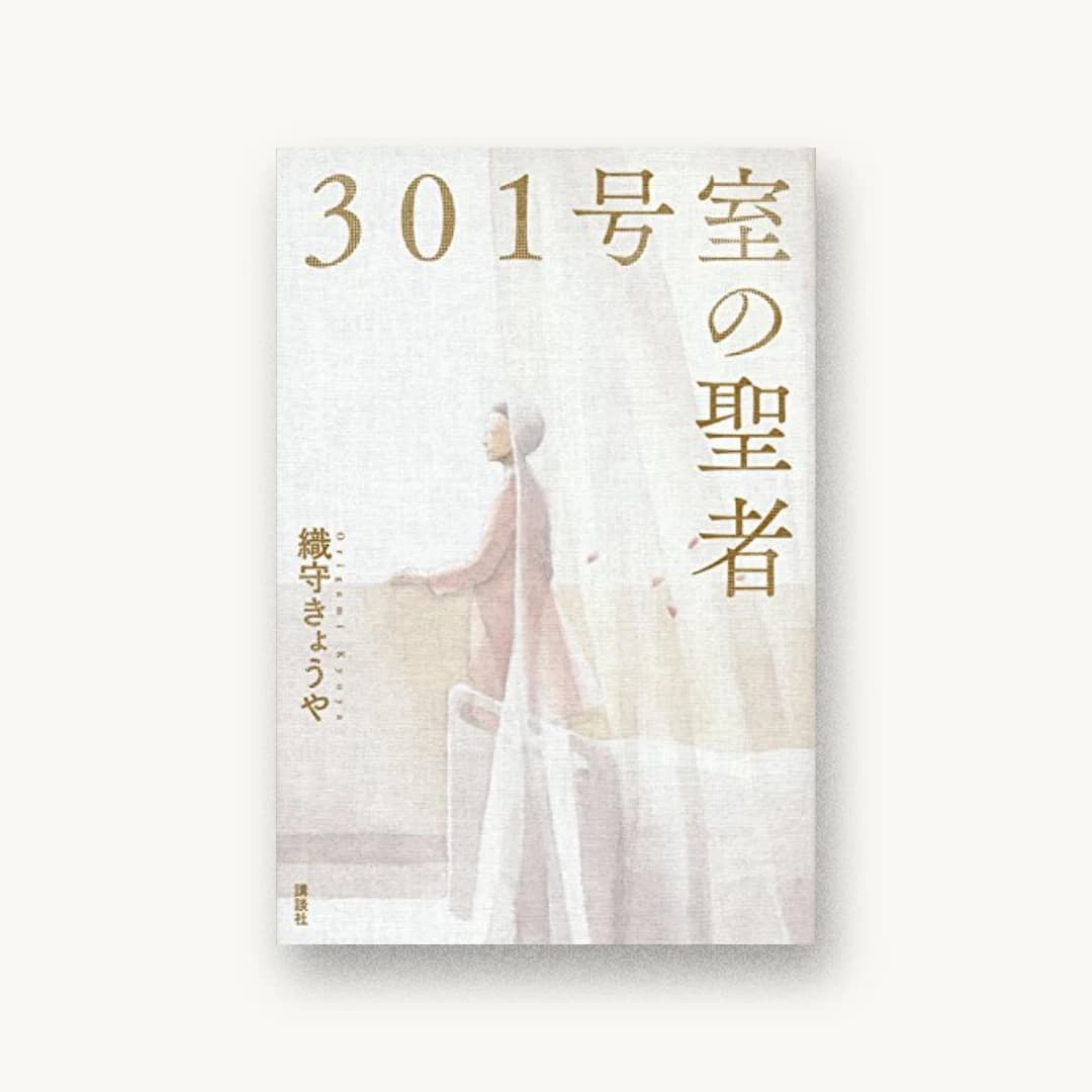 『301号室の聖者』 装丁: 柳谷志有 書影