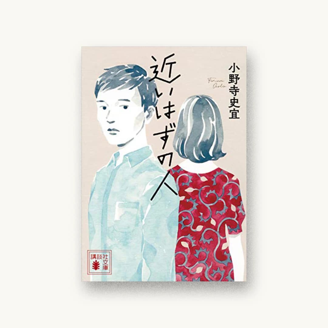 『近いはずの人』 装丁: 長﨑綾 書影