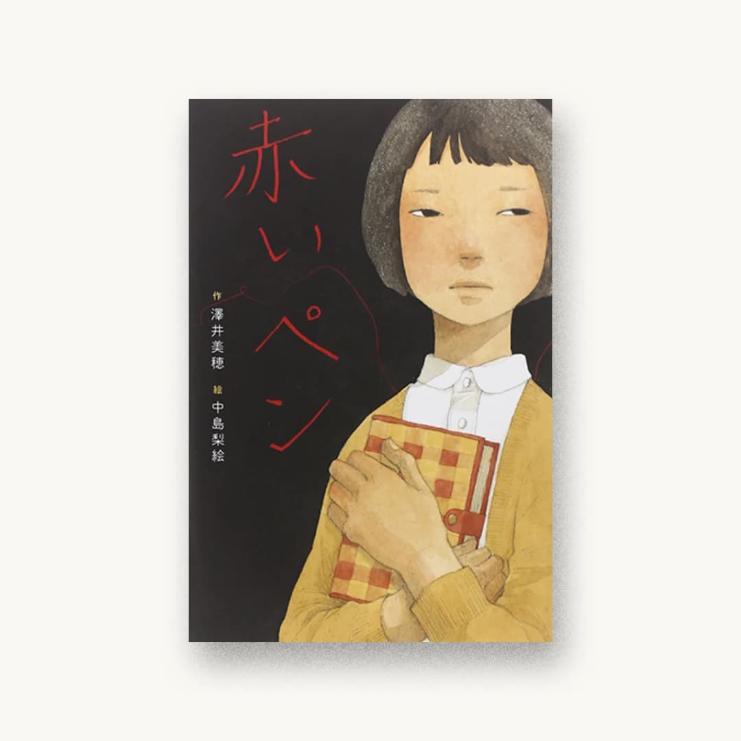 赤いペン