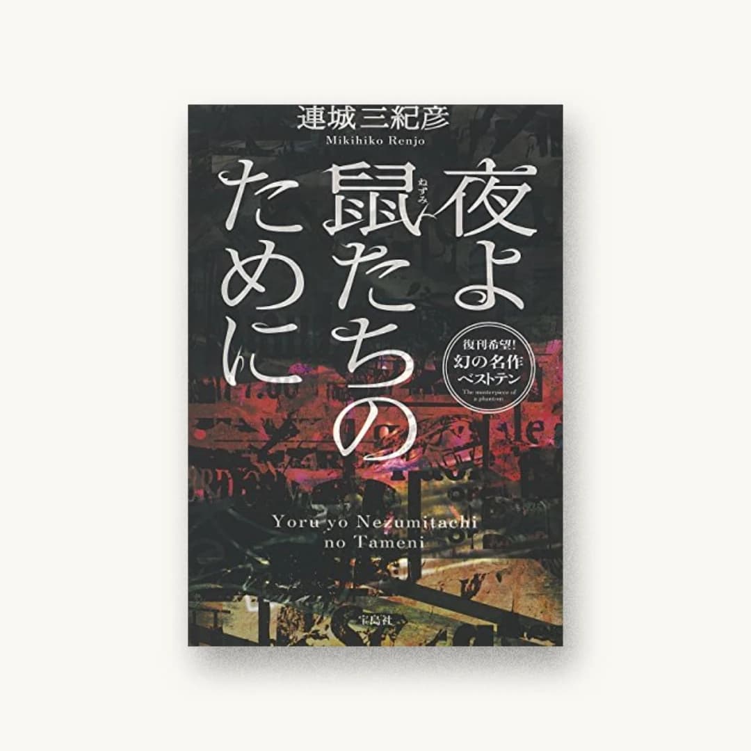 『夜よ鼠たちのために』 装丁: 菊池祐 書影