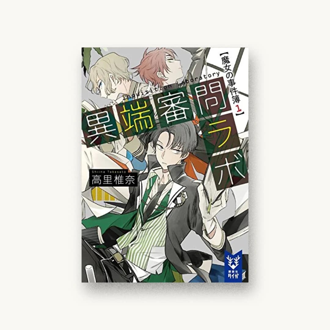 『異端審問ラボ 魔女の事件簿1』 装丁: next door design 書影