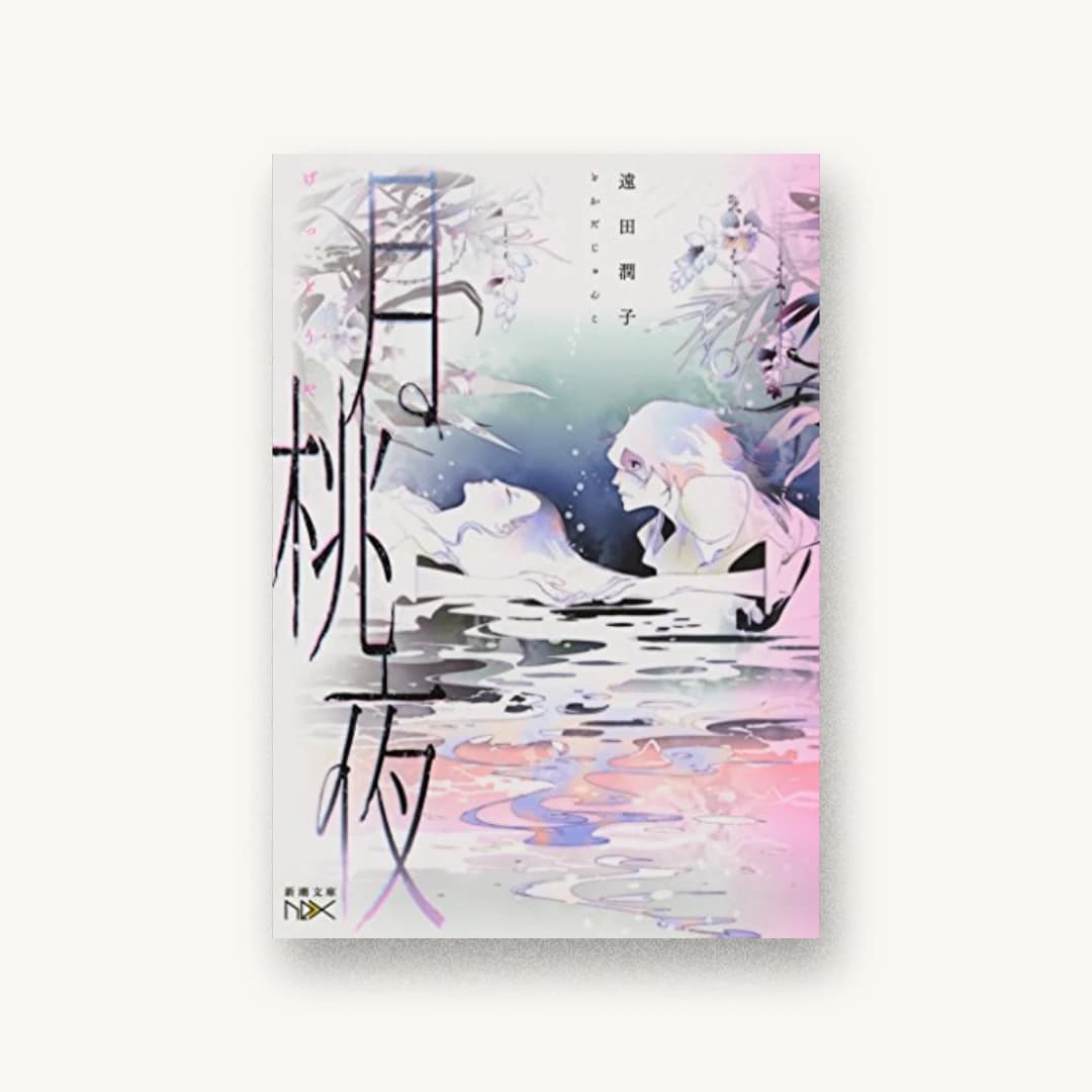 『月桃夜』 装丁: 團夢見 imagejack 書影