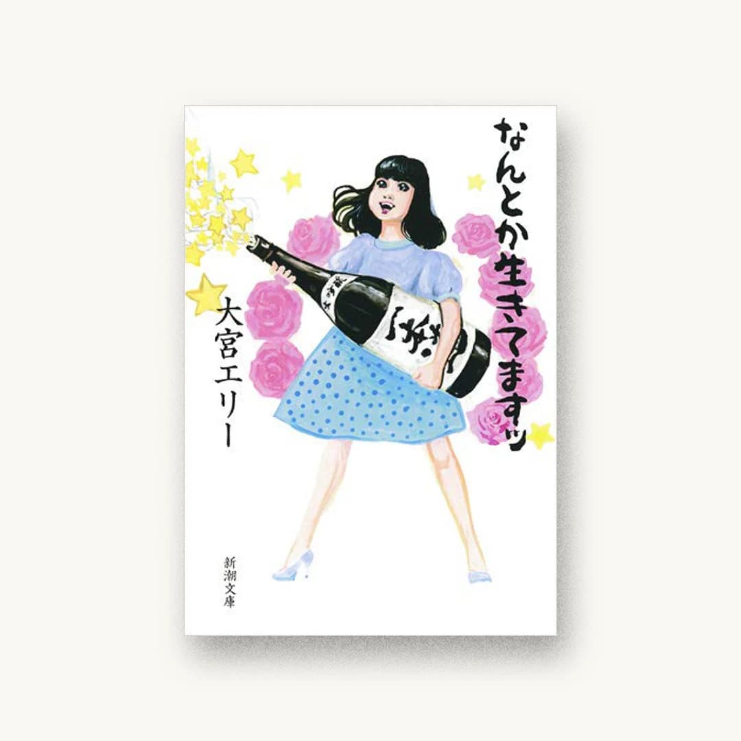 『なんとか生きてますッ』 装丁: 新潮社装幀室 書影