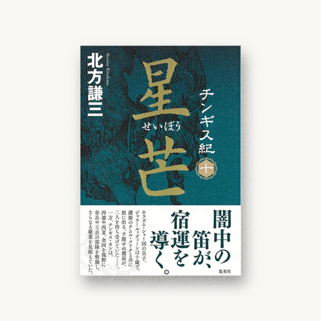 『チンギス紀 十 星芒』 装丁: 鈴木久美 書影