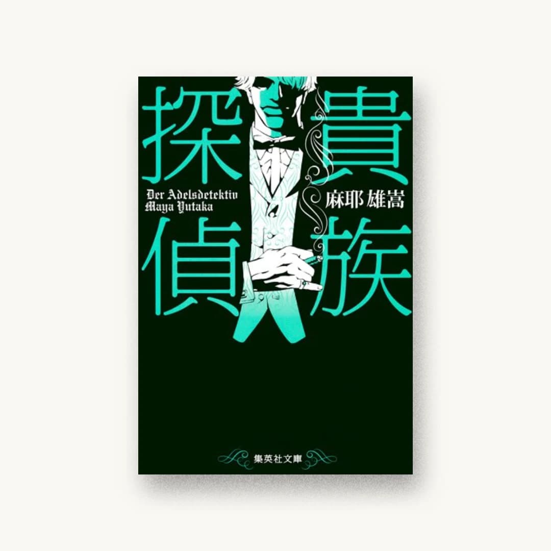 『貴族探偵』 装丁: 成見紀子 書影