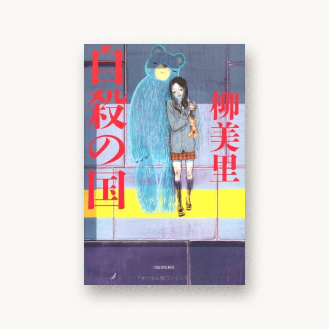 『自殺の国』 装丁: 坂野公一+吉田友美 書影
