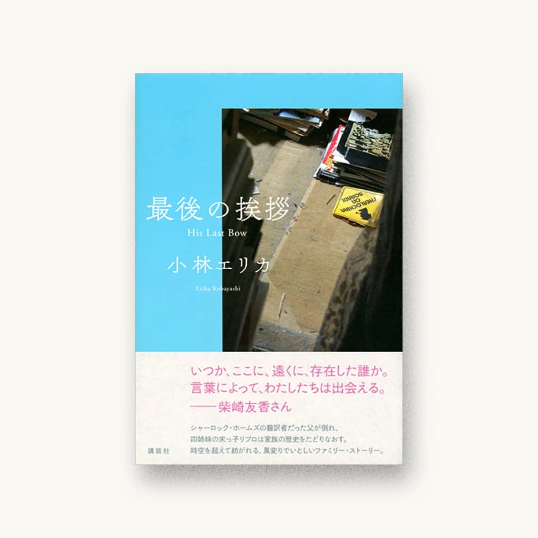 『最後の挨拶 His Last Bow』 装丁: 川名潤 書影