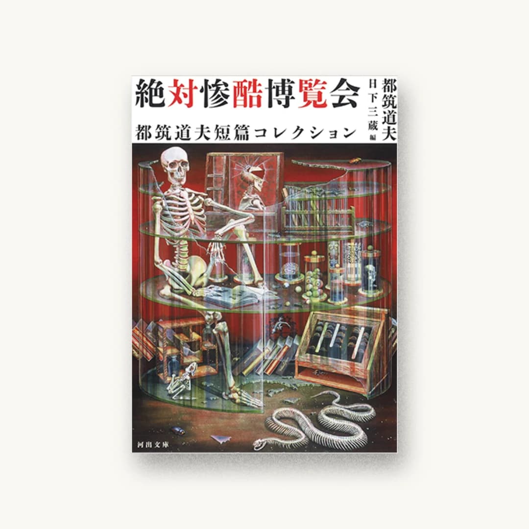 絶対惨酷博覧会 都筑道夫短篇コレクション