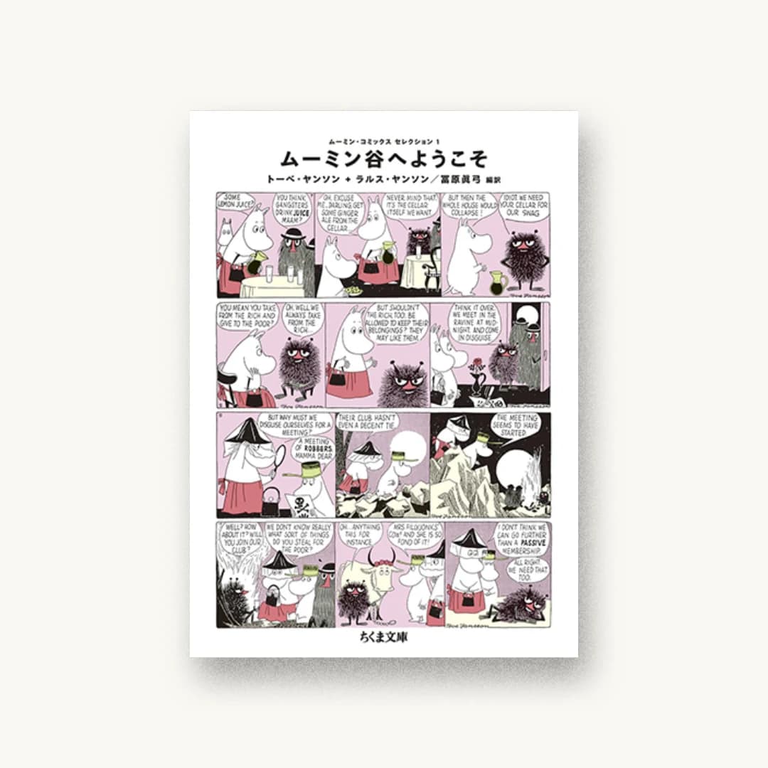 『ムーミン・コミックス セレクション1 ムーミン谷へようこそ』 装画: 福島よし恵 書影