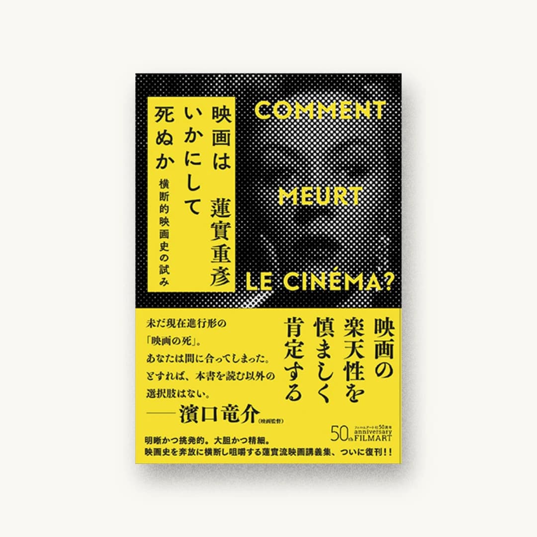 『映画はいかにして死ぬか 横断的映画史の試み 新装版』 装丁: 名久井直子 書影
