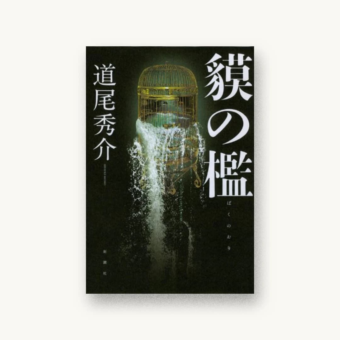 『貘の檻』 装丁: 坂野公一 書影