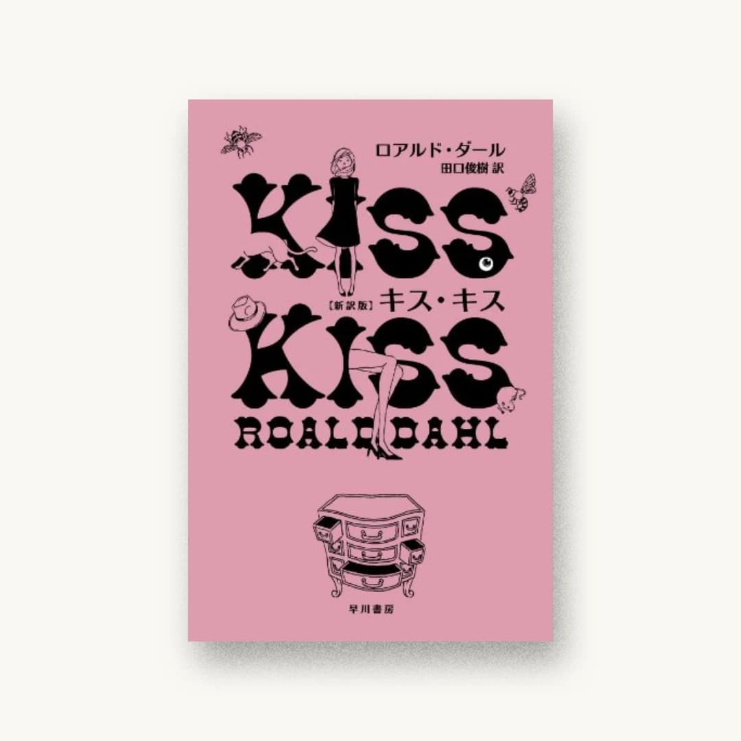 『キス・キス』 装丁: albireo 書影