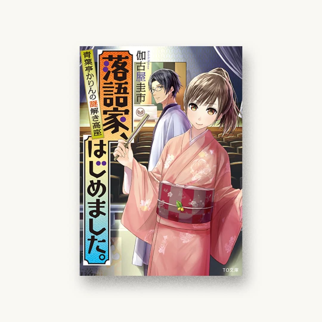『落語家、はじめました。青葉亭かりんの謎解き高座』 装丁: 西村弘美 書影