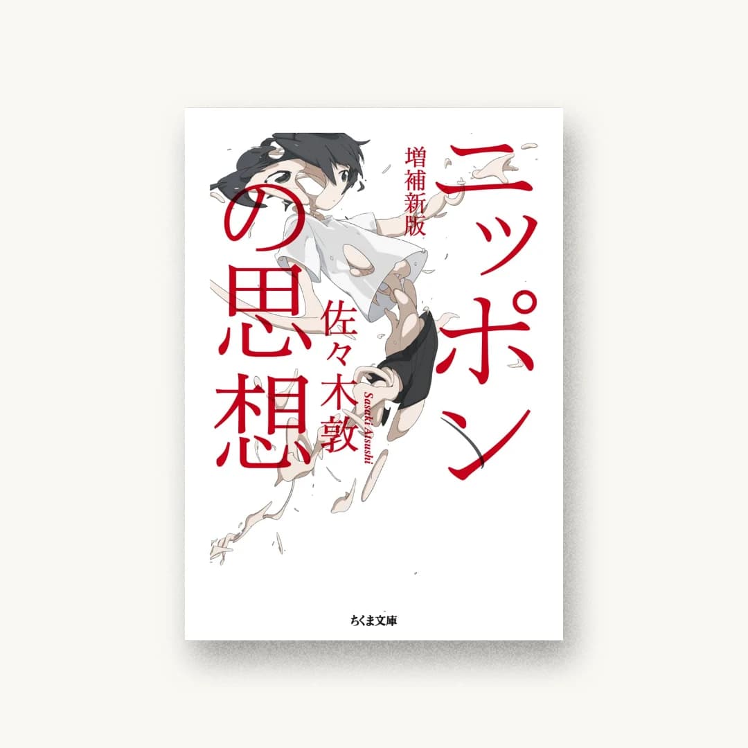 『ニッポンの思想 増補新版』 装丁: 杉山健太郎 書影