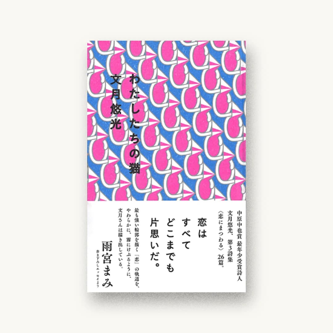 『わたしたちの猫』 装丁: 名久井直子 書影