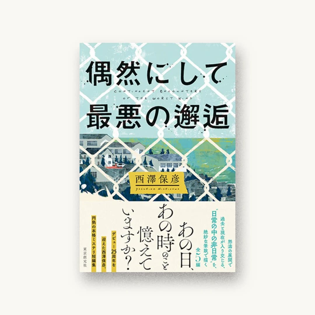 『偶然にして最悪の邂逅』 装丁: 大岡喜直 書影