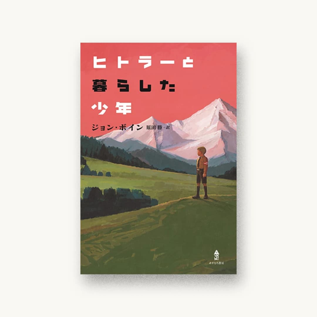 『ヒトラーと暮らした少年』 装丁: 城所潤+大谷浩介 書影