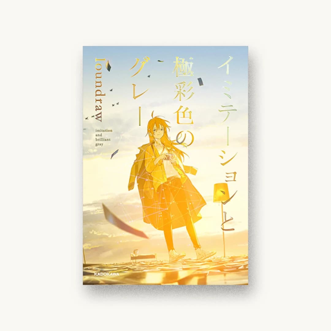 『イミテーションと極彩色のグレー』 装丁: 早瀬真菜美 書影