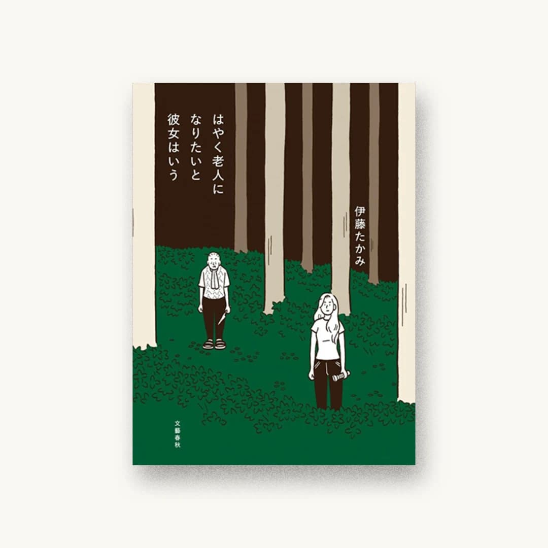 『はやく老人になりたいと彼女はいう』 装丁: 大久保明子 書影