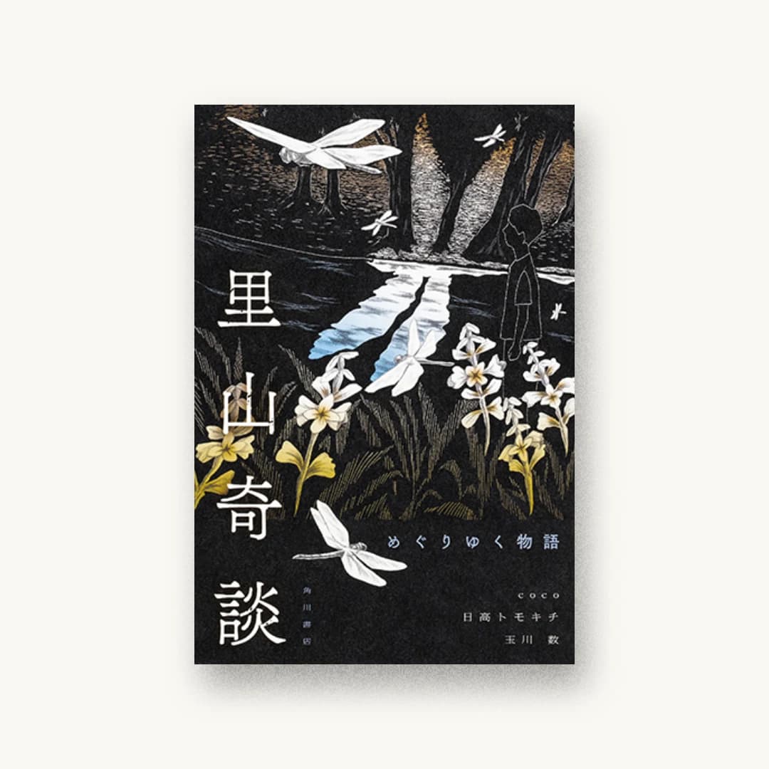 里山奇談 めぐりゆく物語