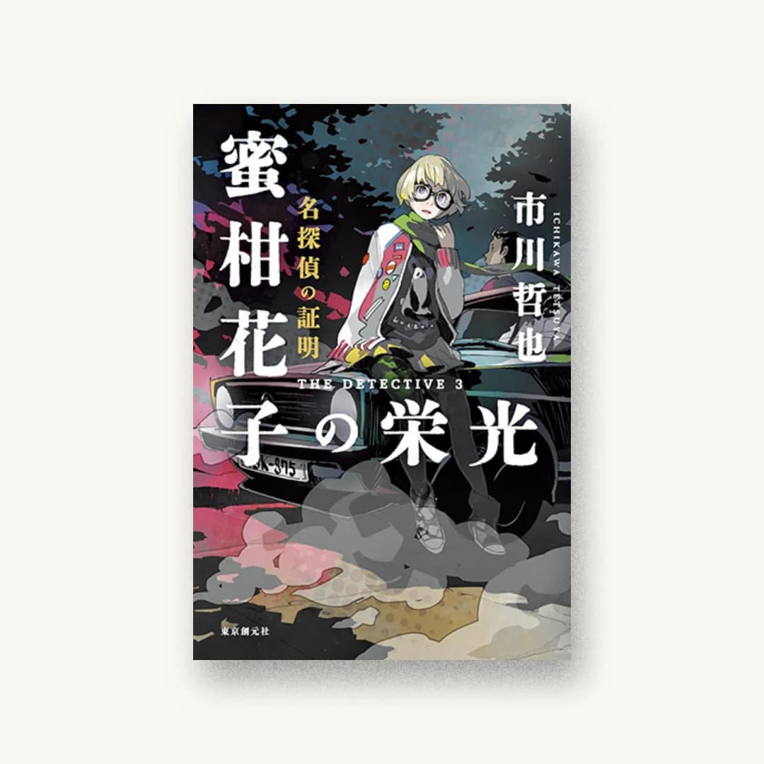 『名探偵の証明 蜜柑花子の栄光』 装丁: 水野哲也 書影