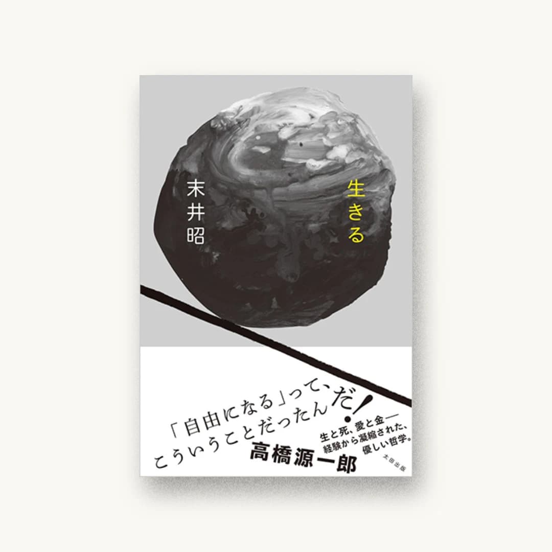 『生きる』 装丁: 坂脇慶 書影